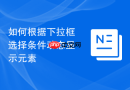 如何根据下拉框选择条件动态显示元素