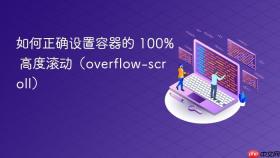 如何正确设置容器的 100% 高度滚动（overflow-scroll）

