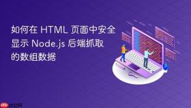 如何在 HTML 页面中安全显示 Node.js 后端抓取的数组数据