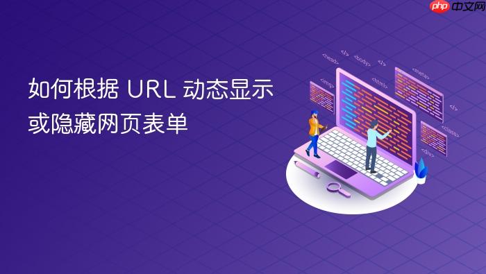 如何根据 URL 动态显示或隐藏网页表单