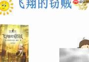飞翔的窃贼：手抄报奇遇
