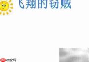 飞翔的窃贼：手抄报奇遇