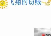 飞翔的窃贼：手抄报奇遇