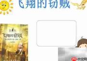 飞翔的窃贼：手抄报奇遇