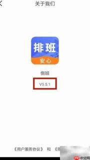 倒班软件版本查看位置