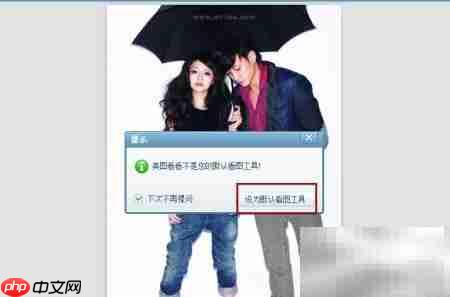 如何更换电脑默认图片查看器