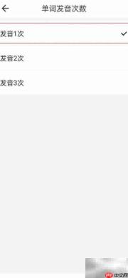 疯狂背单词设置发音1次方法