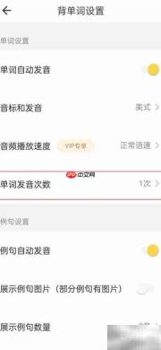 疯狂背单词设置发音1次方法