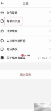 疯狂背单词设置发音1次方法