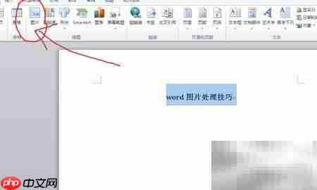 Word图片处理实用技巧