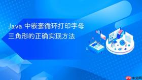 Java 中嵌套循环打印字母三角形的正确实现方法
