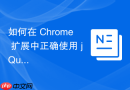 如何在 Chrome 扩展中正确使用 jQuery 的加载事件更新页面内容