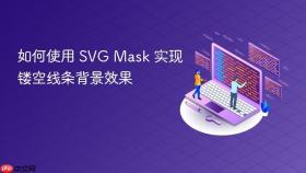 如何使用 SVG Mask 实现镂空线条背景效果