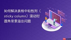 如何解决表格中粘性列(sticky column)滚动时圆角背景溢出问题