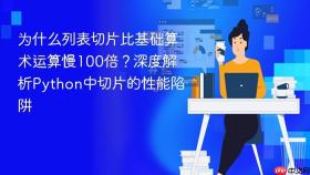 为什么列表切片比基础算术运算慢100倍？深度解析Python中切片的性能陷阱
