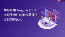 如何使用 Angular CDK 实现子组件的拖拽重排序与状态持久化
