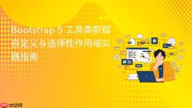 Bootstrap 5 工具类前缀自定义与选择性作用域实践指南