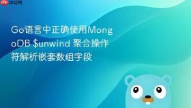 Go语言中正确使用MongoDB $unwind 聚合操作符解析嵌套数组字段
