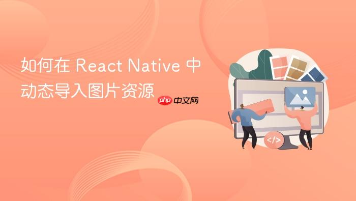 如何在 React Native 中动态导入图片资源