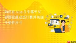 如何在 Vue 3 中基于父容器宽度动态计算并传递子组件尺寸