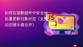 如何在函数组件中安全地批量更新对象状态（支持动态键与值合并）
