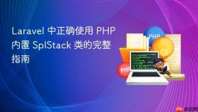 Laravel 中正确使用 PHP 内置 SplStack 类的完整指南