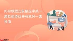 如何根据对象数组中某一属性值查找并获取另一属性值