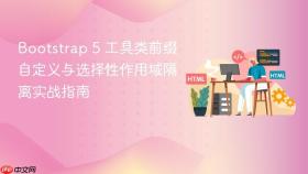 Bootstrap 5 工具类前缀自定义与选择性作用域隔离实战指南