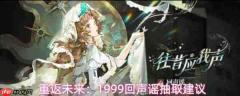 重返未来1999回声谣值得抽吗 重返未来1999回声谣抽取建议