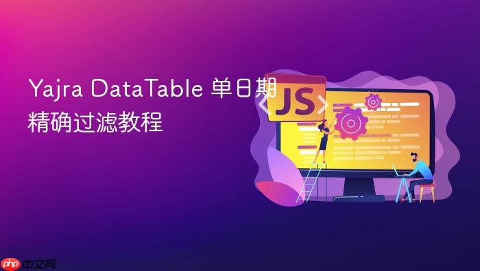 Yajra DataTable 单日期精确过滤教程
