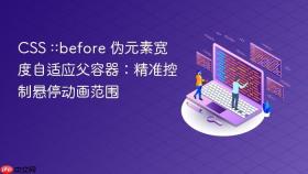 CSS ::before 伪元素宽度自适应父容器：精准控制悬停动画范围
