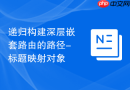 递归构建深层嵌套路由的路径-标题映射对象