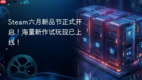 steam六月新品节正式开启!海量新作试玩现已上线!