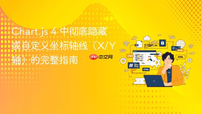 Chart.js 4 中彻底隐藏或自定义坐标轴线(X/Y 轴)的完整指南