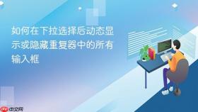 如何在下拉选择后动态显示或隐藏重复器中的所有输入框