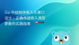 Go 中结构体嵌入与接口设计:正确传递嵌入类型参数的实践指南