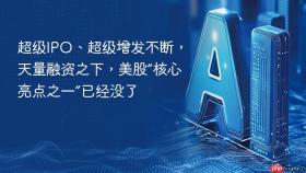 超级ipo、超级增发不断,天量融资之下,美股“核心亮点之一”已经没了