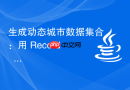 生成动态城市数据集合：用 Record + CSV 解析替代静态枚举