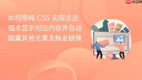 如何用纯 CSS 实现点击锚点显示对应内容并自动隐藏其他元素及触发链接
