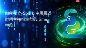 如何在 PySpark 中用最近时间替换指定行的 time 字段