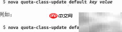 OpenStack配额管理详解
