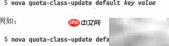 OpenStack配额管理详解