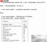 OpenStack配额管理详解