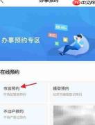 顺意办预约外企登记指南