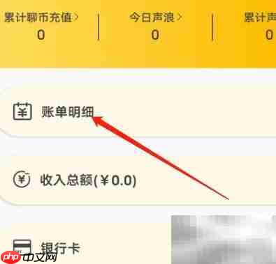 安卓天聊账单明细查看方法