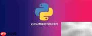 python帮助文档使用指南