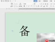 备的拼音怎么读