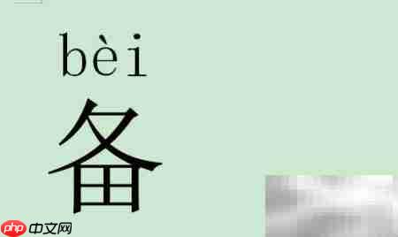 备的拼音怎么读