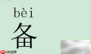 备的拼音怎么读
