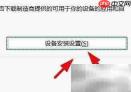 Win11设备安装器设置指南